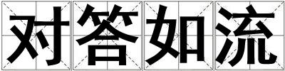 對(duì)答如流