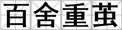 百舍重繭