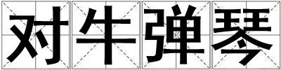 對牛彈琴