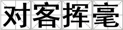 對(duì)客揮毫