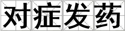 對(duì)癥發(fā)藥