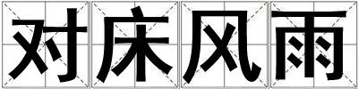 對床風雨
