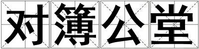 對(duì)簿公堂