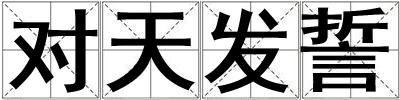 對(duì)天發(fā)誓
