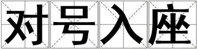 對號入座
