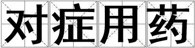 對癥用藥