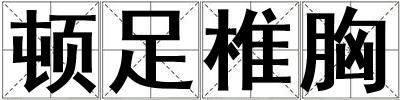 頓足椎胸