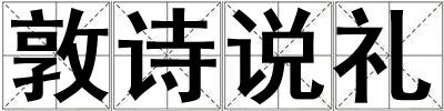敦詩說禮