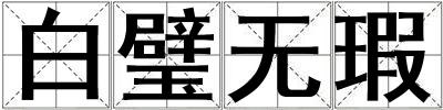 白璧無瑕