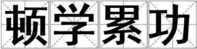 頓學(xué)累功