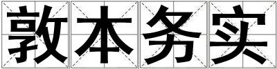 敦本務(wù)實(shí)