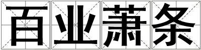百業蕭條