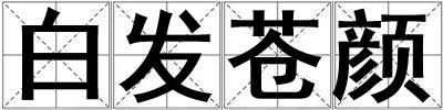 白發(fā)蒼顏