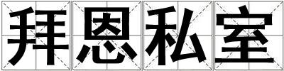 拜恩私室