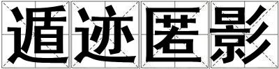 遁跡匿影