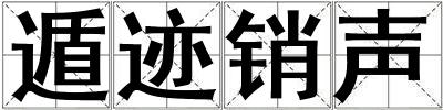 遁跡銷聲