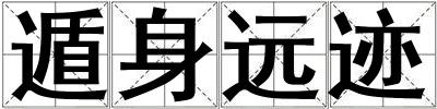 遁身遠跡