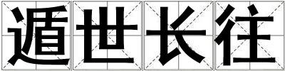遁世長往