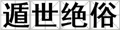 遁世絕俗