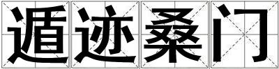 遁跡桑門