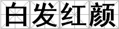 白發紅顏
