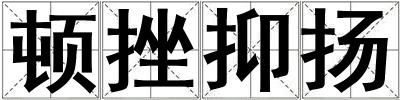 頓挫抑揚