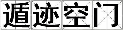 遁跡空門