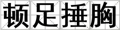 頓足捶胸
