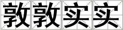 敦敦實(shí)實(shí)