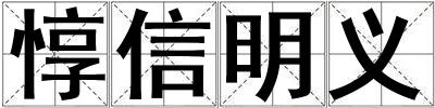 惇信明義