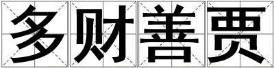 多財善賈