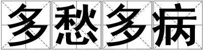 多愁多病