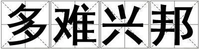 多難興邦