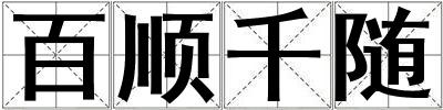 百順千隨