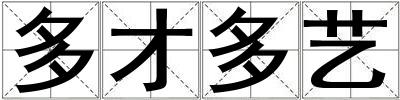 多才多藝