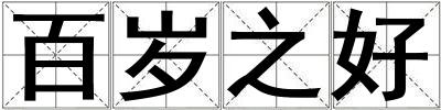 百歲之好