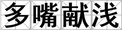 多嘴獻(xiàn)淺