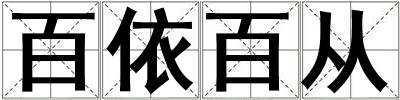 百依百從