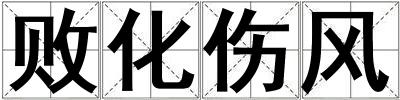 敗化傷風