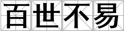 百世不易
