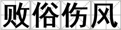 敗俗傷風