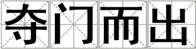 奪門而出