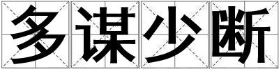 多謀少斷