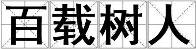 百載樹人