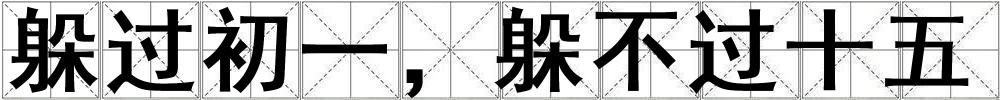 躲過初一，躲不過十五
