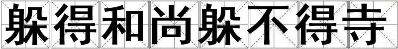 躲得和尚躲不得寺