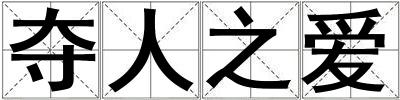奪人之愛