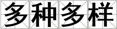 多種多樣