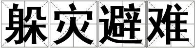 躲災避難