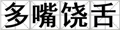 多嘴饒舌